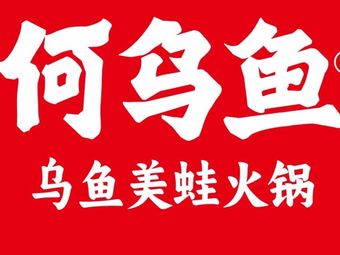 Chongqing He Wuyu (Jincheng Yijing Branch)