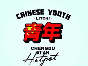 Youth Hot Pot (Rongsheng Branch)