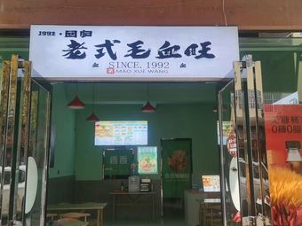 1992 · Hui Gui Old-Style Mao Xue Wang (Hot Pot · Mao Cai · Spicy Hot Pot · Qingbaijiang Qing...)