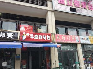 Zaoseng Fresh Taste Buns (Tianfu Oucheng Branch)