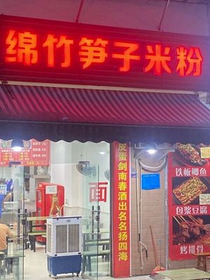 Bamboo Shoot Rice Noodles (Tongfu Yuan Branch)