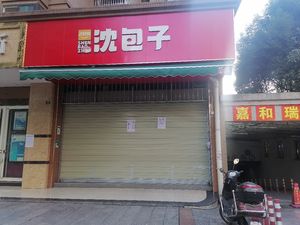 Shen's Buns (Jiahe Ruijing Phase 2 Branch)