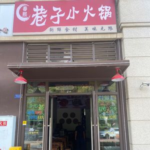 Chunxi Alley Little Hot Pot (Jiazhengye Fu Store)