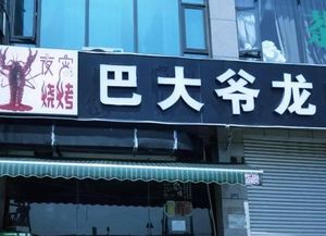 Ba Dajie Lobster House