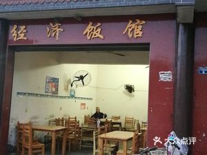 Economic Restaurant (Minzu Business West Street Branch)