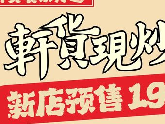 Xuan Huo Stir-fried · Folk-style Home Cooking Restaurant (Local Neighborhood Branch)