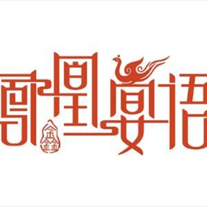 Phoenix Banquet Talk (Fenghuang West 8th Road Branch)