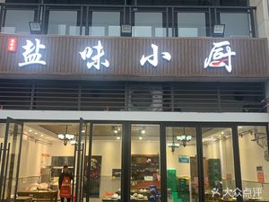 Salty Taste Kitchen (Tianfu Oucheng Branch)