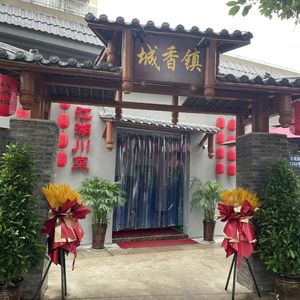 Chengxiangzhen · Jianghu Sichuan Cuisine