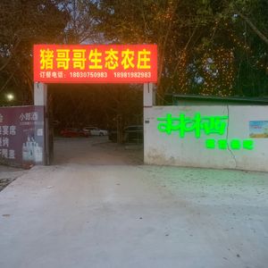 Brother Pig Ecological Fish Farm