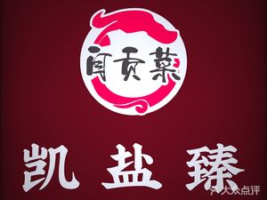 Kai Yan Zhen Zigong Cuisine