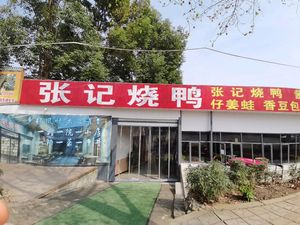 Zhang's Roast Duck (Wenfeng Restaurant)