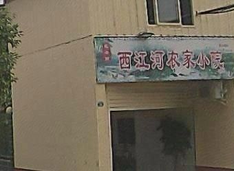 Fan Laosi Xijiang River Farmhouse Courtyard