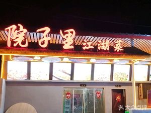 Jianghu Cuisine in the Courtyard