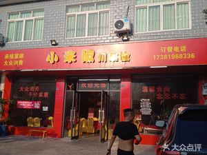 Xiao Mi Jiao Sichuan Cuisine