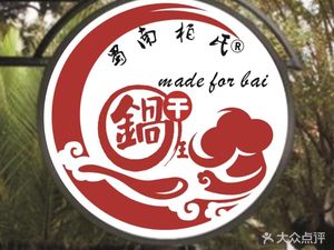 Bo's Yandu Dry Pot King