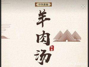 Jianyang San Cha Lake Lamb Soup (Xiangfu Branch)