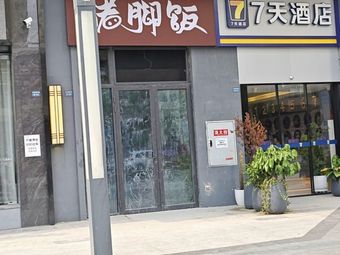 Xie Jun Pig Trotter Rice