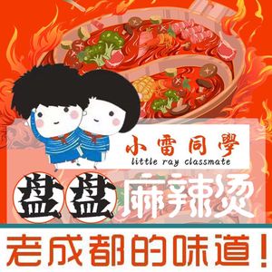 Xiao Lei's Spicy Hot Pot