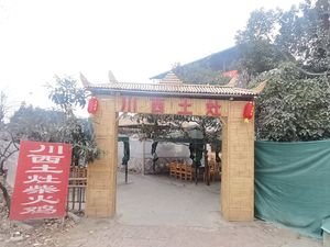 Sichuan Western Earth Oven Fire Chicken (Fifteenth Branch)