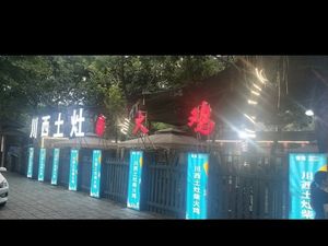 Chuanxi Earth Oven Fire Chicken (Qingbaijiang Branch)