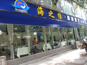 Haizhiyuan Seafood Restaurant