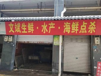 Wenbin Fresh Seafood and Aquatic Products