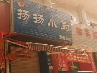 Yangyang Kitchen (Rongsheng Shopping Plaza Branch)