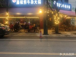 Niu Xiaoe Spicy Pepper Beef Offal Hot Pot (Tangjiasi Branch)