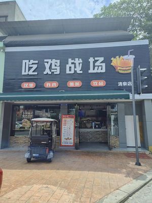 Chi Ji Zhan Chang (Qingquan Branch)