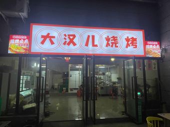 Da Han Er Barbecue (Chengxiang Branch)