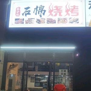 Guanlu Wang Shimian Barbecue (Jiamao Store)