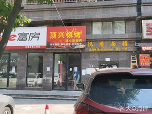 Ding Xing Barbecue (Jingdian Shangcheng Branch)