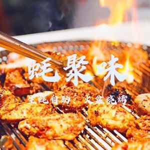 Haoju Wei Huopan Self-Service Grilled Meat (Meicheng Store)