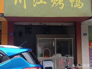 Chuanjiang Roast Duck (Anquan Alley)