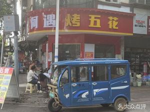 Ayu BBQ Pork Belly (Xiangfu Town Branch)