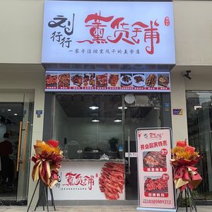 Liu Xingxing Smoked Goods Shop (Qingbaijiang Store)
