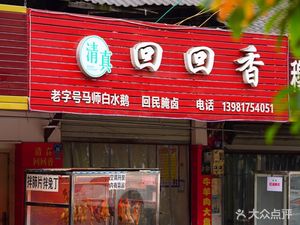 Hui Hui Fragrance (Mimu Upper Street Branch)