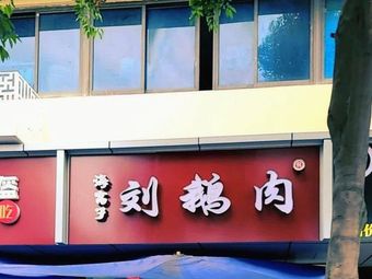 Liu E Noodle (Jiaoyu Street Store)