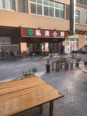 Private Kitchen (Shui'an Huafu Branch)