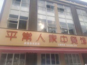 Ordinary People Chinese Restaurant (Fengxiang Xingju Store)