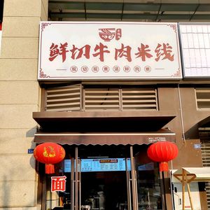 Li Zhenxuan Freshly Sliced Beef Noodles