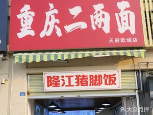 Chongqing Er Liang Noodles (Fenghuang West 8th Road Store)