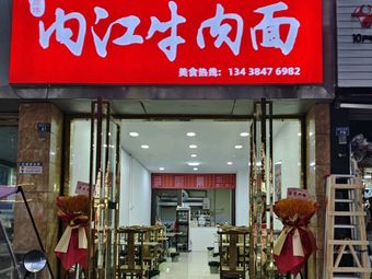 Cook Master Neijiang Beef Noodles (Tuanjie Road Store)