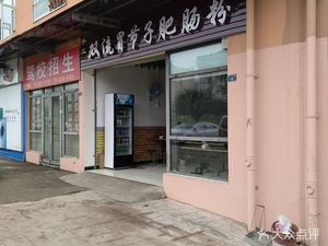 Shuangliu Maojiezi Pig Intestine Noodles (Yunshi Road Branch)