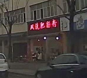 Shuangliu Intestine Noodles (Dongguan Road 2nd Branch)