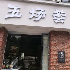 Wuchang Hui Old Hot Pot