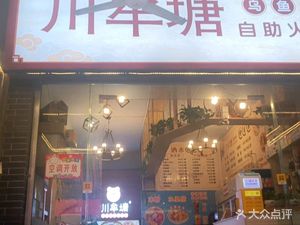 Chuanmu Tang Wuyuhua Hot Pot (Tangjia Temple Main Branch)