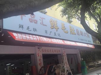 Niu Pin Hui Fresh Bull's Tripe All-You-Can-Eat Hotpot