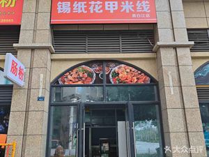 Tinfoil Seafood Rice Vermicelli (Qingbaijiang Branch)